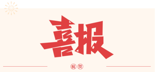 职教高考传佳音，杏坛桃李竞芳华