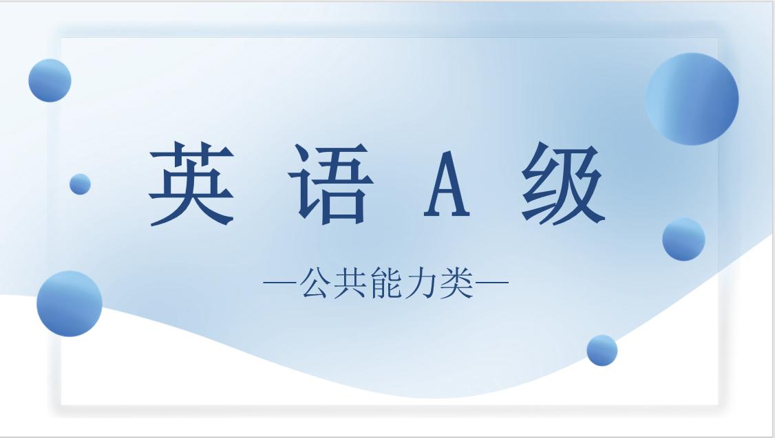 英语A级