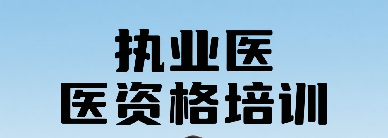 执业医师培训